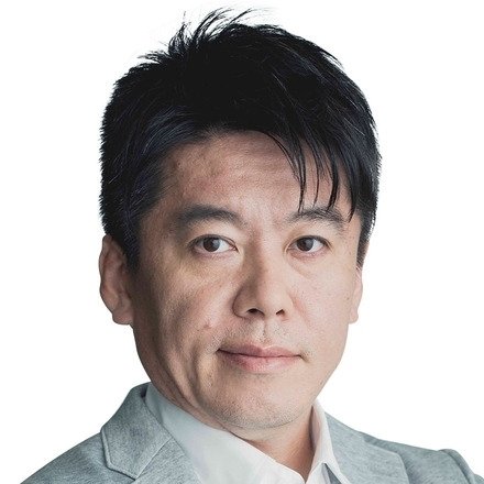 堀江貴文